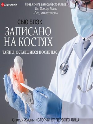 cover image of Записано на костях. Тайны, оставшиеся после нас